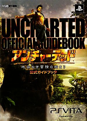 アンチャーテッド-地図なき冒険の始まり-公式ガイドブック ファミ通の攻略本