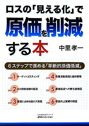 ロスの「見える化」で原価を削減する本 6ステップで進める「革新的原価低減」