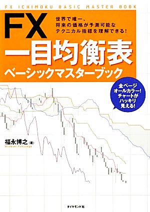 FX 一目均衡表ベーシックマスターブック