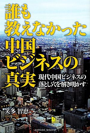 誰も教えなかった中国ビジネスの真実 現代中国ビジネスの落とし穴を解き明かす