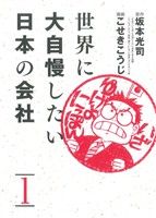 世界に大自慢したい日本の会社(1) 愛蔵版