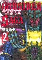 ゴッドサイダーサーガ 神魔三国志(2) ヤングチャンピオン烈C