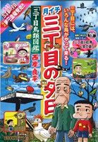 【廉価版】三丁目の夕日 三丁目鳥類図鑑(26) マイファーストビッグ