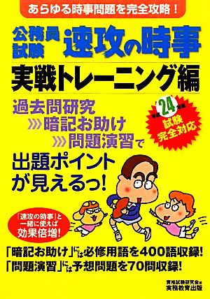 公務員試験 速攻の時事 実戦トレーニング編(平成24年度試験完全対応)