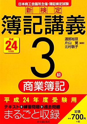 新検定簿記講義 3級/商業簿記(平成24年度版)