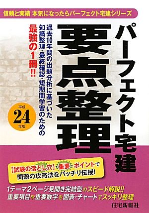 パーフェクト宅建要点整理(平成24年版) パーフェクト宅建シリーズ