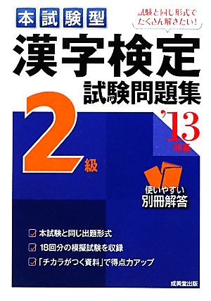 本試験型 漢字検定2級試験問題集('13年版)