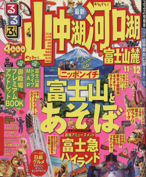 るるぶ 山中湖 河口湖 富士山麓'11～'12 るるぶ情報版 中部