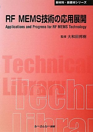 RF MEMS技術の応用展開 普及版 CMCテクニカルライブラリー新材料・新素材シリーズ