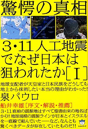 3・11人工地震でなぜ日本は狙われたか(1)地球支配者が天皇家と日本民族をどうしても地上から抹消したい本当の理由がわかった！超☆はらはら