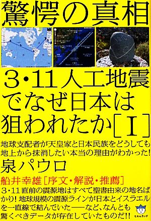 3・11人工地震でなぜ日本は狙われたか(1) 地球支配者が天皇家と日本民族をどうしても地上から抹消したい本当の理由がわかった！ 超☆はらはら