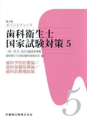 ポイントチェック 歯科衛生士国家試験対策(5) 歯科予防処置論/歯科保健指導論/歯科診療補助論