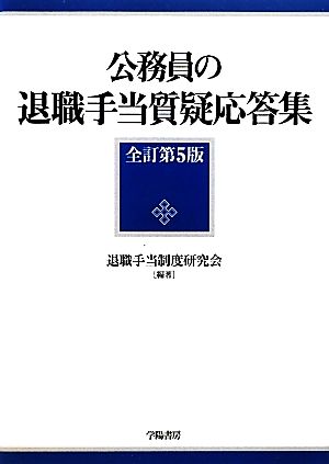 公務員の退職手当質疑応答集