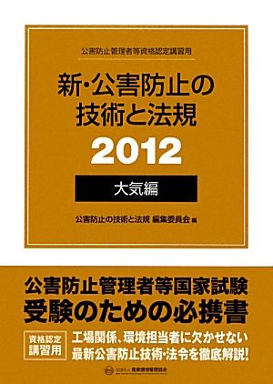 新・公害防止の技術と法規 大気編(2012)