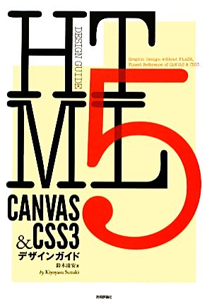 HTML5 CANVAS & CSS3デザインガイド DESIGN GUIDE