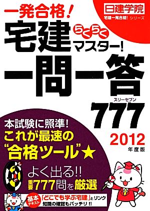 宅建らくらくマスター！一問一答777(2012年度版) 日建学院「宅建一発合格！」シリーズ