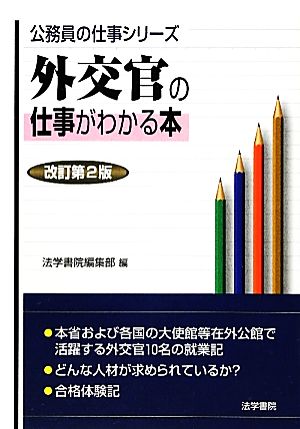 外交官の仕事がわかる本 公務員の仕事シリーズ