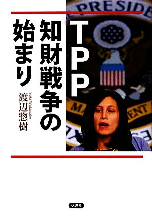 TPP知財戦争の始まり