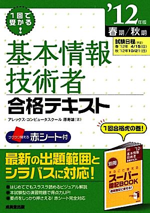 1回で受かる！基本情報技術者合格テキスト('12年版)