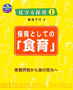 見守る保育(1) 栄養摂取から食の営みへ-保育としての「食育」 PriPriブックス