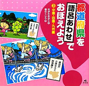 都道府県を語呂あわせでおぼえよう(3) 中国・四国・九州編