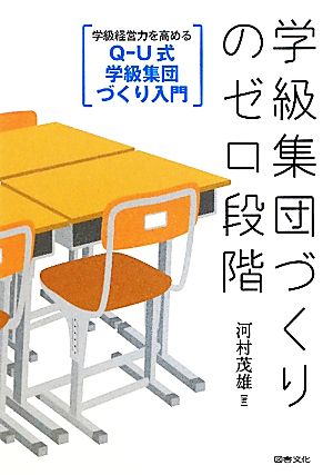 学級集団づくりのゼロ段階 学級経営力を高めるQ-U式学級集団づくり入門