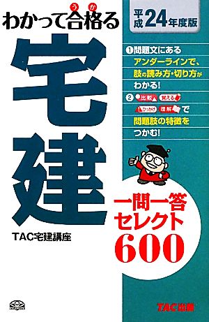 わかって合格る宅建一問一答セレクト600(平成24年度版)