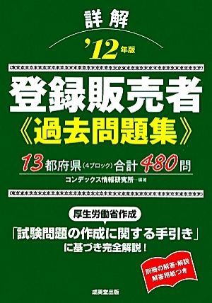 詳解 登録販売者過去問題集('12年版)