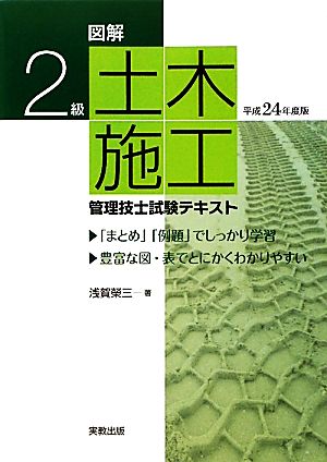 図解 2級土木施工管理技士試験テキスト(平成24年度版)