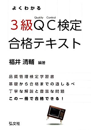 よくわかるQC検定3級合格テキスト