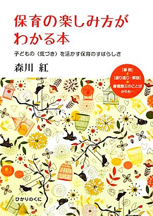 保育の楽しみ方がわかる本 子どもの“気づき