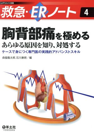 救急・ERノート(4) 胸背部痛を極める あらゆる原因を知り、対処する レジデントノート別冊