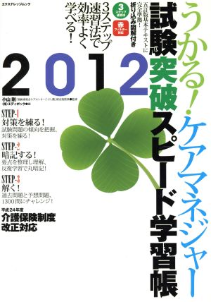 うかる！ケアマネージャー 試験突破スピード学習帳 2012