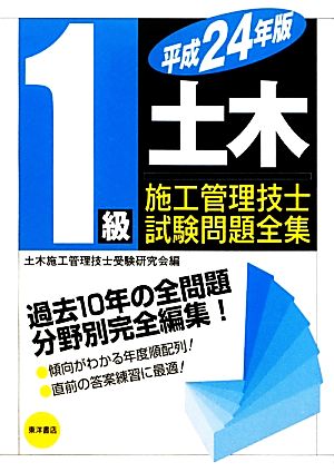 1級土木施工管理技士試験問題全集(平成24年版)