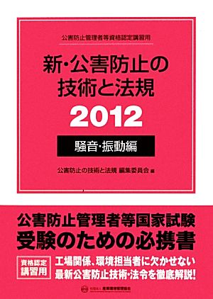 新・公害防止の技術と法規(2012) 公害防止管理者等資格認定講習用-騒音・振動編