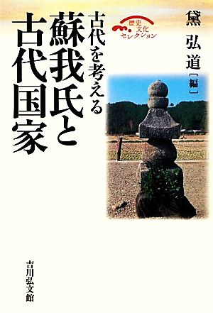 蘇我氏と古代国家 古代を考える 歴史文化セレクション