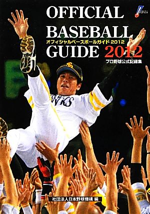 オフィシャル・ベースボール・ガイド(2012) プロ野球公式記録集