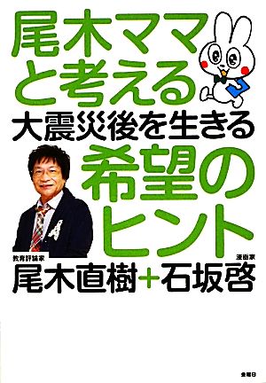 尾木ママと考える大震災後を生きる希望のヒント