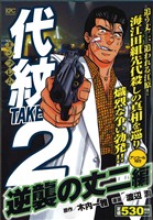 【廉価版】代紋TAKE2 逆襲の丈二編(アンコール刊行)(47) 講談社プラチナC