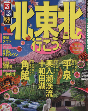 るるぶ 北東北へ行こう！('12～'13)