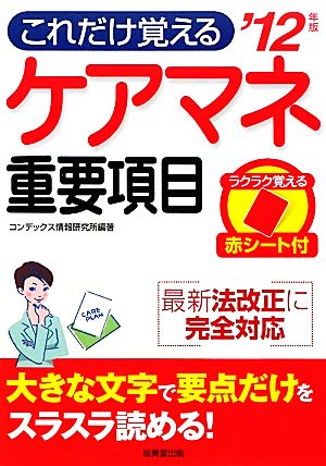 ケアマネ重要項目('12年版) これだけ覚える