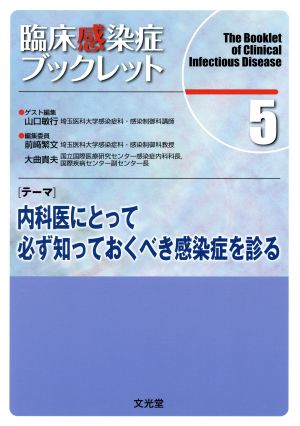 臨床感染症ブックレット(5) 内科医にとって必ず知っておくべき感染症を診る