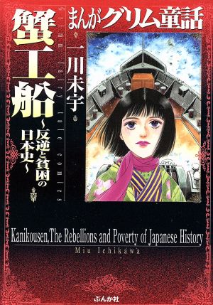 まんがグリム童話 蟹工船～反逆と貧困の日本史～(文庫版) グリム童話C