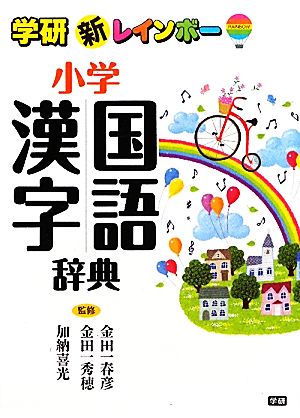 新レインボー小学国語漢字辞典