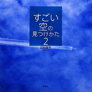 すごい空の見つけかた(2)