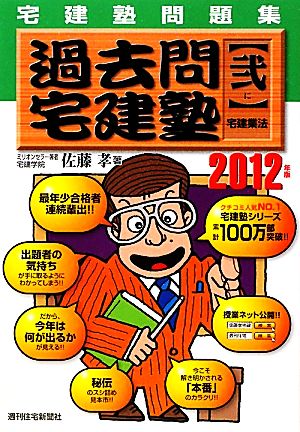 宅建塾問題集過去問宅建塾 2012年版(2) 宅建業法