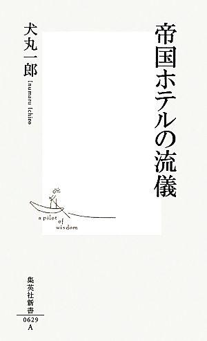 帝国ホテルの流儀 集英社新書