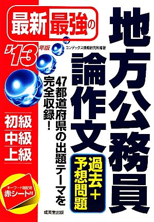 最新最強の地方公務員論作文過去+予想問題('13年版)