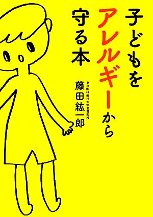 子どもをアレルギーから守る本 だいわ文庫