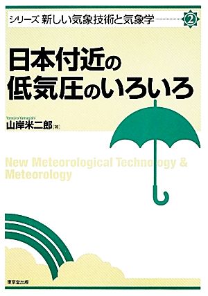 日本付近の低気圧のいろいろ シリーズ新しい気象技術と気象学2